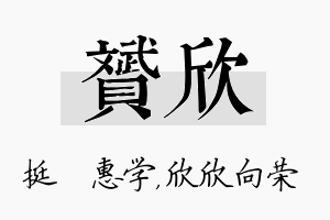 赟欣名字的寓意及含义