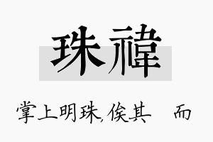 珠祎名字的寓意及含义