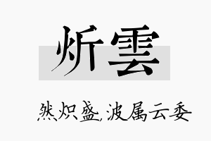 炘雲名字的寓意及含义