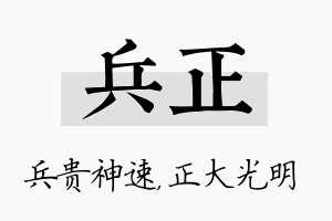 兵正名字的寓意及含义