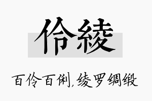 伶绫名字的寓意及含义