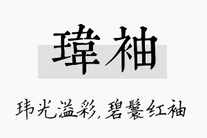 玮袖名字的寓意及含义