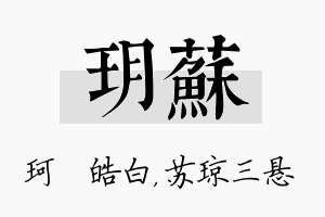 玥苏名字的寓意及含义