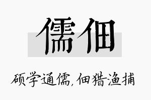 儒佃名字的寓意及含义