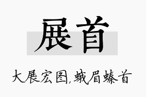 展首名字的寓意及含义