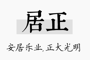 居正名字的寓意及含义