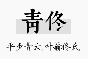 青佟名字的寓意及含义