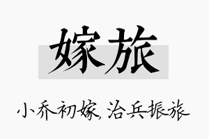 嫁旅名字的寓意及含义