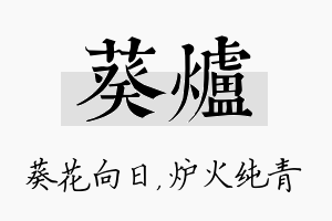 葵炉名字的寓意及含义