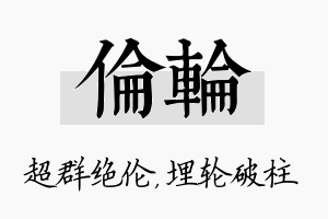 伦轮名字的寓意及含义