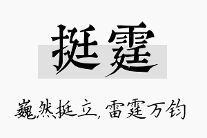 挺霆名字的寓意及含义