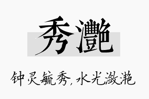 秀滟名字的寓意及含义