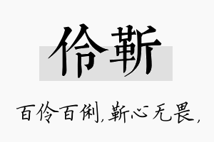 伶靳名字的寓意及含义