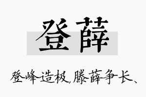 登薛名字的寓意及含义