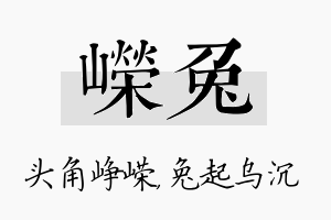 嵘兔名字的寓意及含义