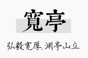 宽亭名字的寓意及含义