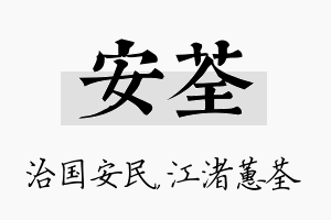 安荃名字的寓意及含义