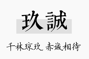 玖诚名字的寓意及含义