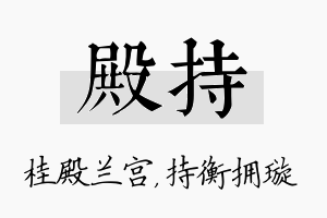 殿持名字的寓意及含义