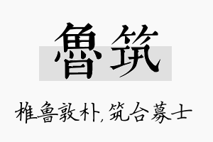 鲁筑名字的寓意及含义