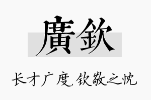 广钦名字的寓意及含义