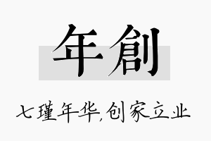 年创名字的寓意及含义