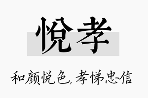 悦孝名字的寓意及含义