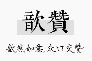 歆赞名字的寓意及含义