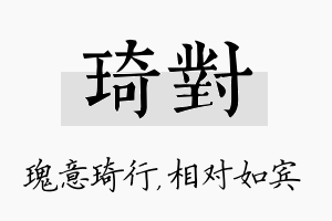 琦对名字的寓意及含义