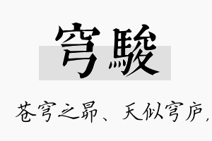 穹骏名字的寓意及含义