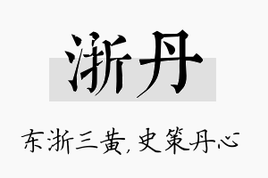 浙丹名字的寓意及含义