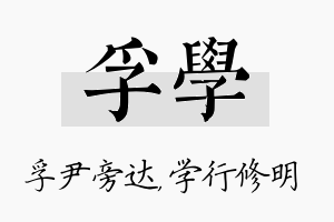 孚学名字的寓意及含义