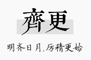 齐更名字的寓意及含义