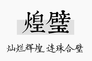 煌璧名字的寓意及含义