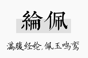 纶佩名字的寓意及含义