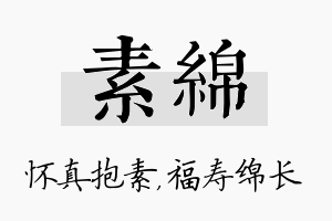 素绵名字的寓意及含义