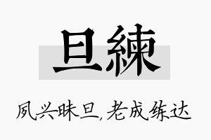 旦练名字的寓意及含义