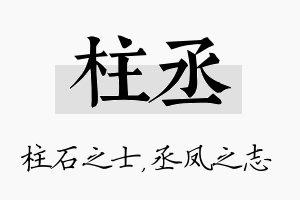 柱丞名字的寓意及含义