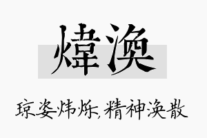 炜涣名字的寓意及含义