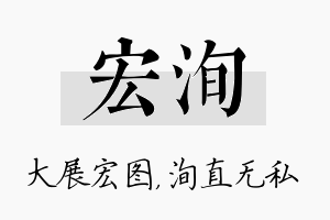 宏洵名字的寓意及含义