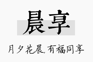 晨享名字的寓意及含义