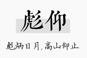 彪仰名字的寓意及含义