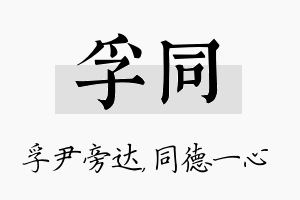 孚同名字的寓意及含义