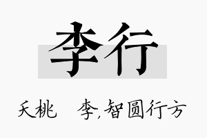 李行名字的寓意及含义