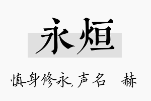 永烜名字的寓意及含义