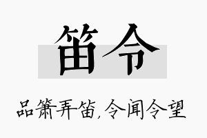 笛令名字的寓意及含义