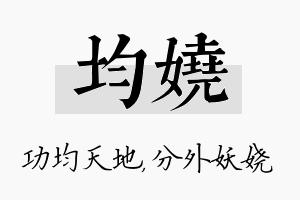 均娆名字的寓意及含义