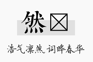 然晔名字的寓意及含义