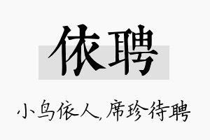 依聘名字的寓意及含义