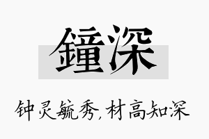 钟深名字的寓意及含义